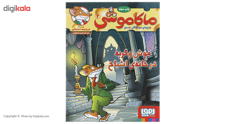 کتاب موش و گربه در خانه ی اشباح اثر جرونیمو استیلتن 2UN