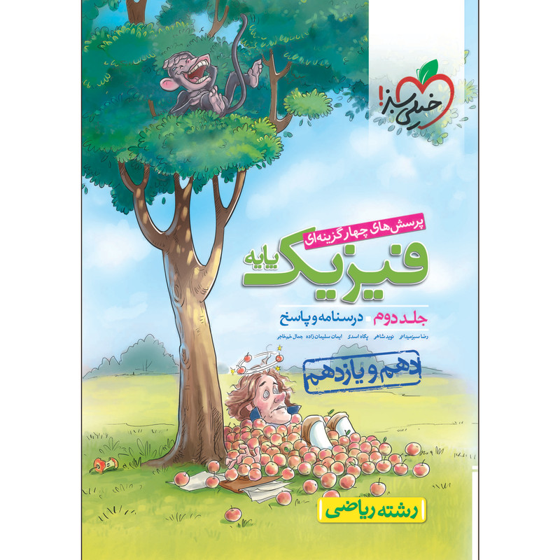 کتاب پرسش های چهار گزینه ای فیزیک ریاضی پایه جلد پاسخ اثر جمعی از نویسندگان انتشارات خیلی سبز 2UN