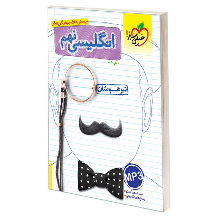 کتاب تیزهوشان انگلیسی نهم دبستان اثر علی یگانه نشر خیلی سبز 2UN