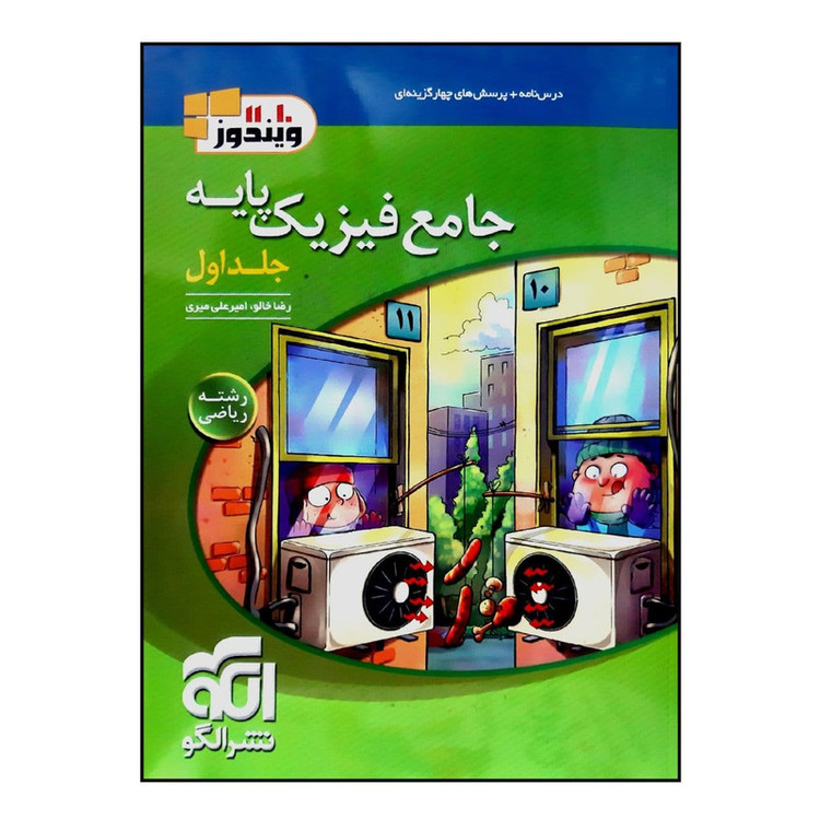 کتاب درس نامه پرسش های چهار گزینه ای جامع فیزیک پایه رشته ریاضی اثر رضا خالو و امیرعلی میری نشر الگو 2UN