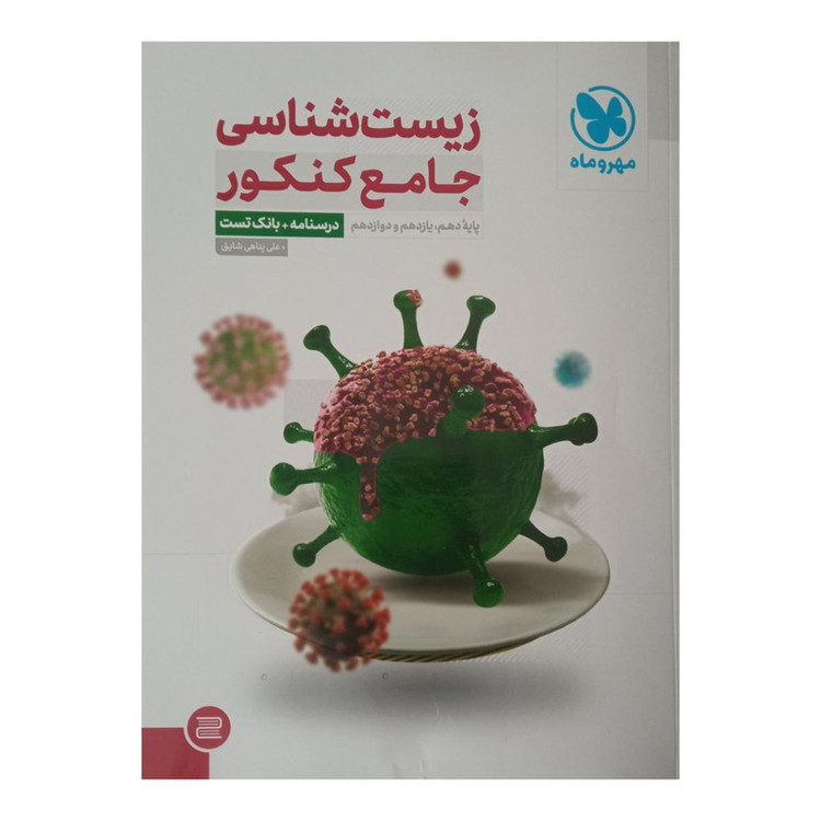 کتاب زیست شناسی جامع کنکور اثر علی پناهی شایق نشر مهر وماه 2UN