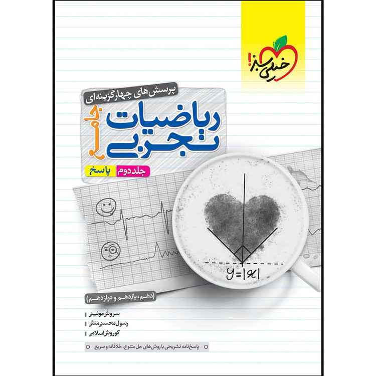 کتاب تست ریاضی تجربی جامع جلد پاسخ اثر جمعی از نویسندگان انتشارات خیلی سبز 2UN