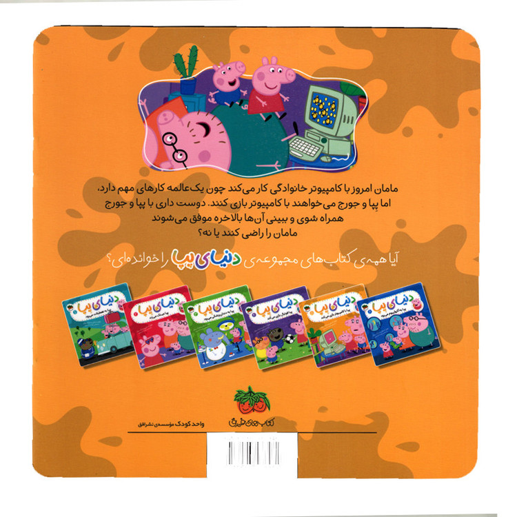 کتاب دنیای پپا 5 با کامپیوتر بازی می کند اثر نویل استلی و مارک بیکر استلی نشر افق JFE
