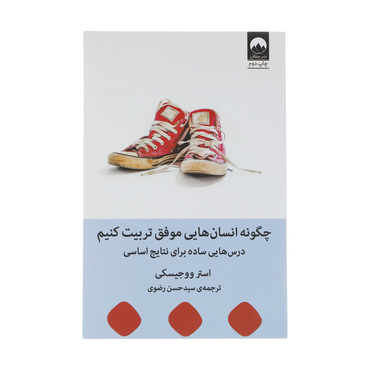کتاب چگونه انسان هایی موفق تربیت کنیم اثر استر ووجیسکی نشر میلکان 2UN