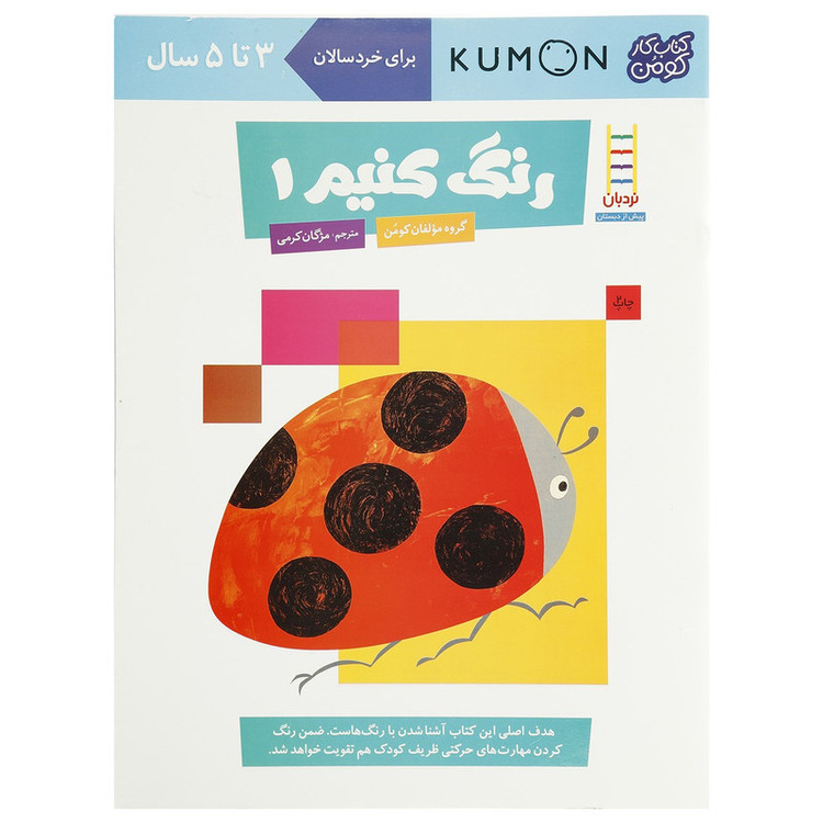 کتاب رنگ کنیم اثر مولفان کومن - جلد اول JFE