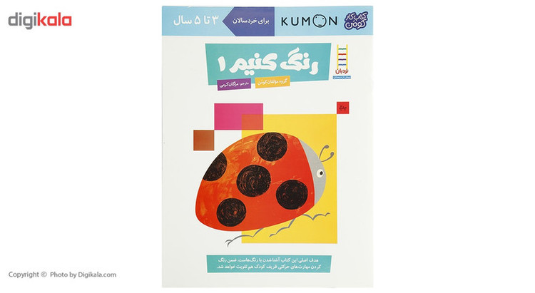 کتاب رنگ کنیم اثر مولفان کومن - جلد اول JFE