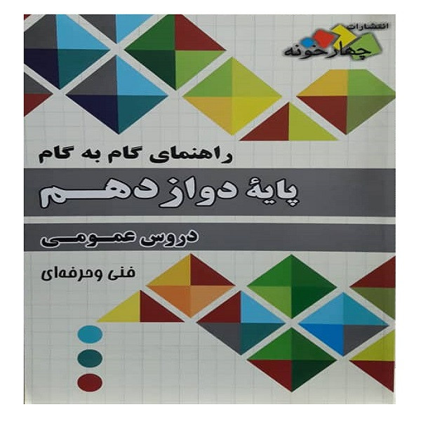 کتاب راهنمای گام به گام پایه دوازدهم دروس عمومی اثر جمعی از نویسندگان انتشارات چهارخونه 2UN