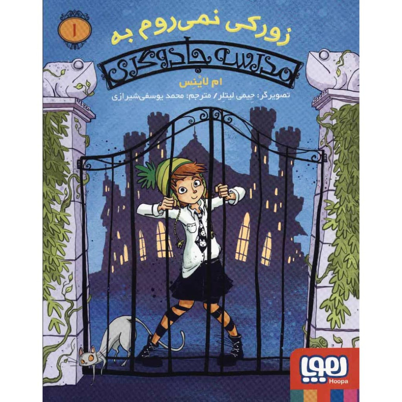 کتاب زورکی نمی روم به مدرسه جادوگری 1 اثر ام لاینس نشر هوپا 2UN