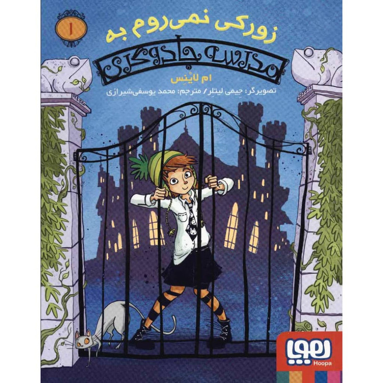 کتاب زورکی نمی روم به مدرسه جادوگری 1 اثر ام لاینس نشر هوپا 2UN