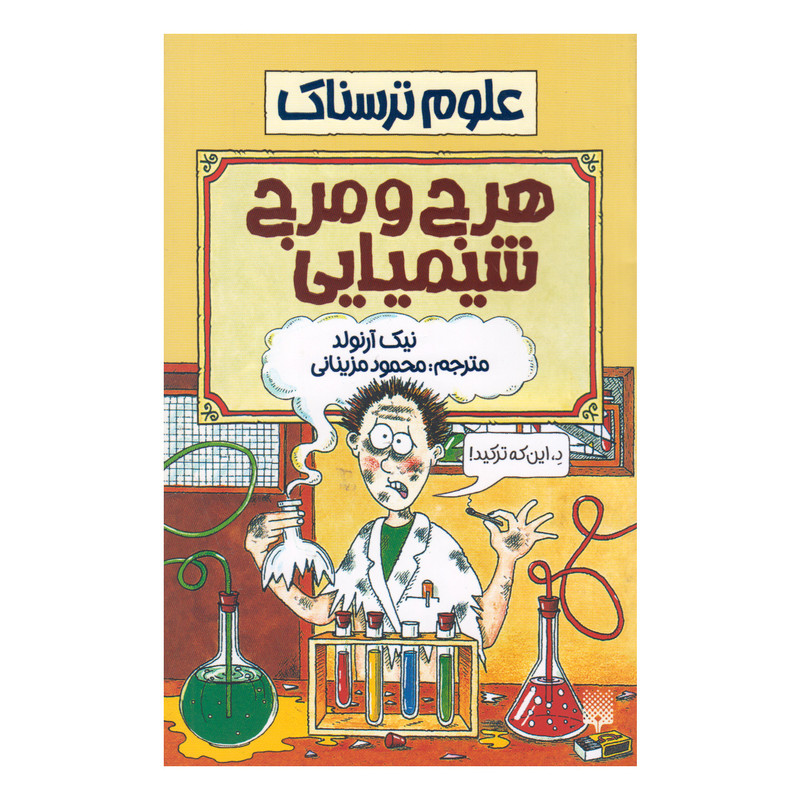 کتاب علوم ترسناک هرج و مرج شیمیایی اثر نیک آرنولد انتشارات پیدایش 2UN