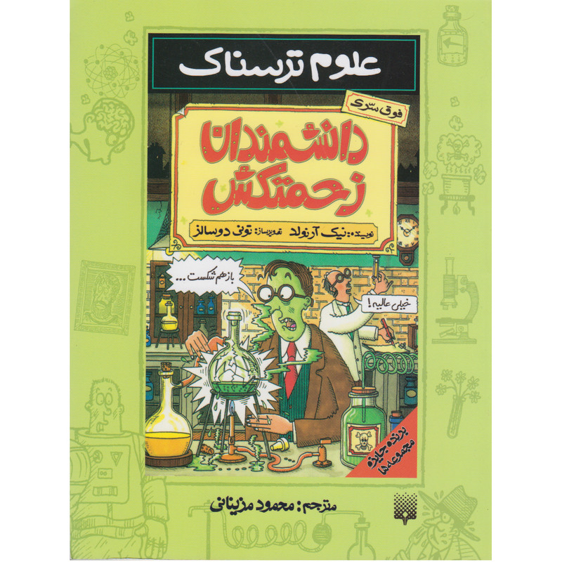 کتاب علوم ترسناک دانشمندان زحمتکش اثر نیک ارنولد نشر پیدایش 2UN