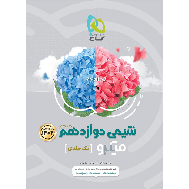 کتاب شیمی دوازدهم سری میکرو طبقه بندی برای کنکور 1402 اثر پویا الفتی و امیرحسین کریمی انتشارات بین المللی گاج 2UN