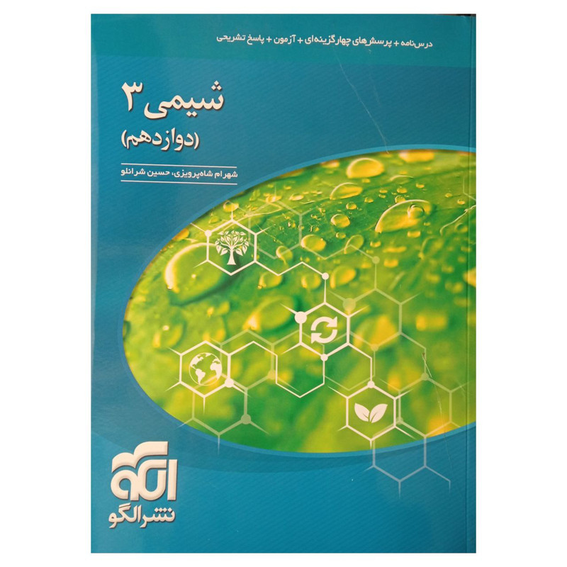کتاب پرسش های چهار گزینه ای شیمی دوازدهم اثرشهرام شاه پرویزی و حسین شرانلو انتشارات نشر الگو 2UN