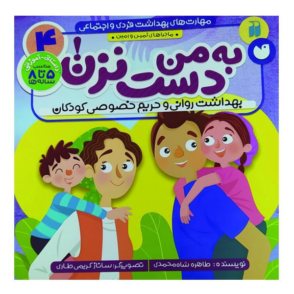 کتاب به من دست نزن بهداشت روانی و حریم خصوصی کودکان اثر طاهره شاه محمدی نشر ذکر JTS