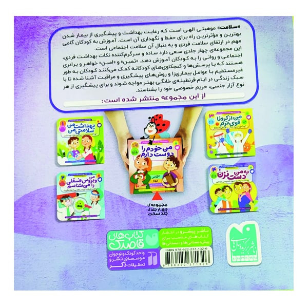 کتاب به من دست نزن بهداشت روانی و حریم خصوصی کودکان اثر طاهره شاه محمدی نشر ذکر JTS