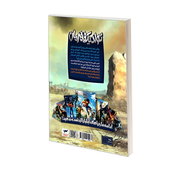 کتاب مجموعه داستان مصور دنباله دار ایلیا تولد یک قهرمان 10 و11 اثر امین توکلی انتشارات ابراهیم 2UN