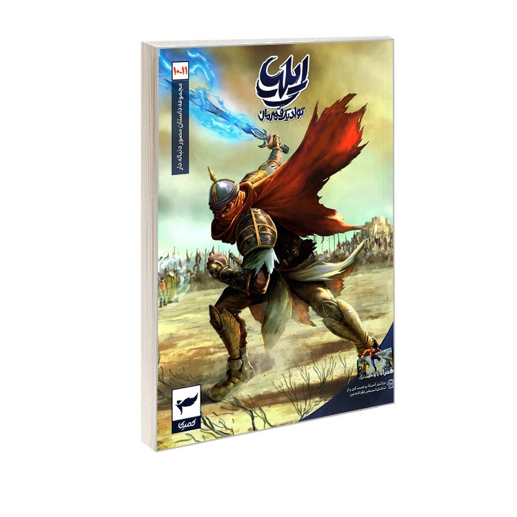 کتاب مجموعه داستان مصور دنباله دار ایلیا تولد یک قهرمان 10 و11 اثر امین توکلی انتشارات ابراهیم 2UN