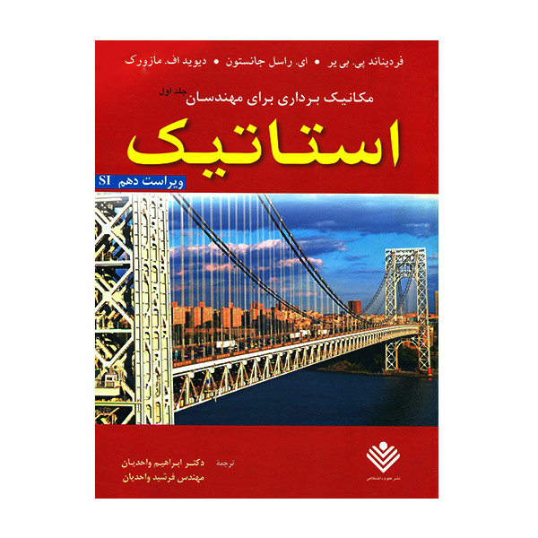 کتاب جلد اول استاتیک اثر ای.راسل جانستون 2UN