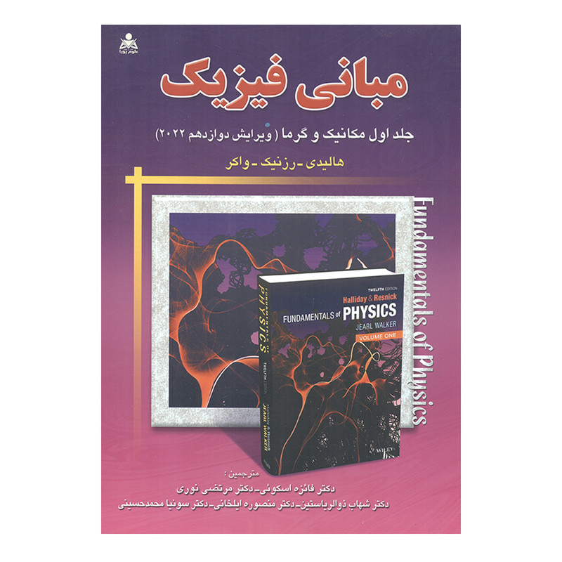 کتاب مبانی فیزیک مکانیک و گرما 2022 اثر جمعی از نویسندگان انتشارات علوم پویا جلد 1 2UN