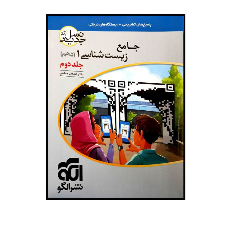 کتاب پاسخنامه تشریحی زیست شناسی1 پایه دهم نسل جدید جلد دوم اثر اشکان هاشمی نشر الگو جلد 2 2UN