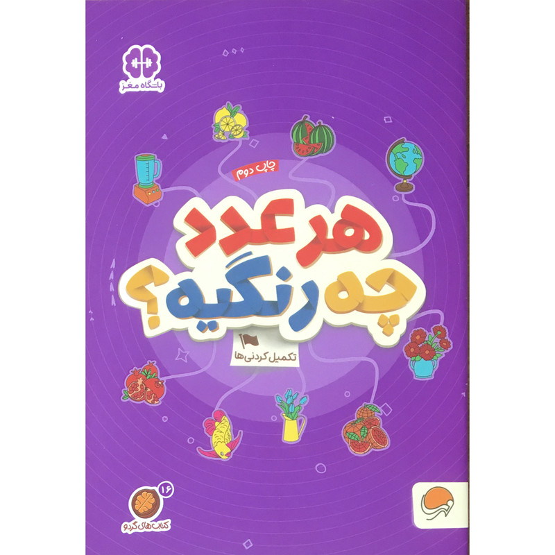 کتاب هر عدد چه رنگیه؟ اثر مهسا ایمانی نشر مهرسا 2UN