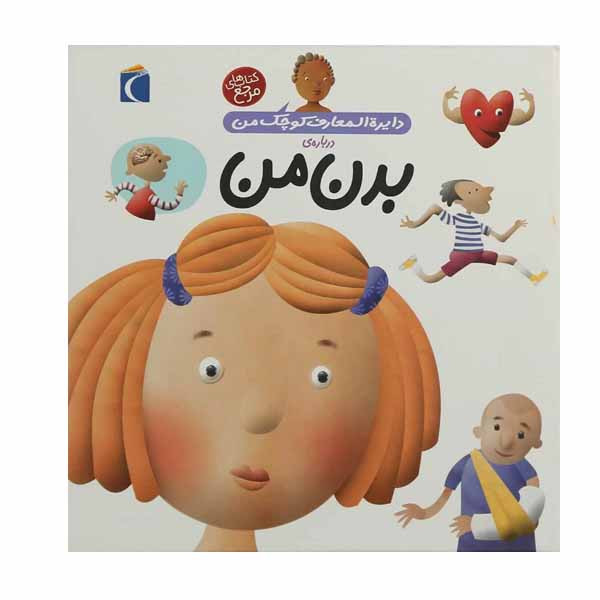 کتاب بدن من اثر آگنس واندویل و میشل لانسینا نشر محراب قلم 2UN