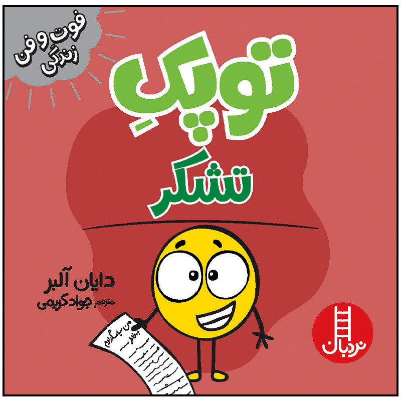 کتاب توپک تشکر اثر دایان آلبر انتشارات فنی ایران 2UN