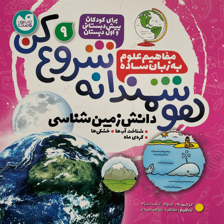 کتاب هوشمندانه شروع کن 9 اثر تیفانی ریورا نشر ذکر 2UN
