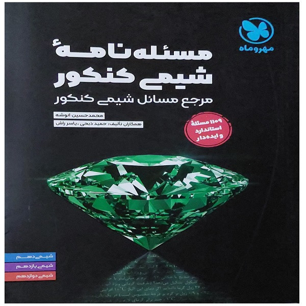 کتاب مسئله نامه شیمی کنکور مرجع مسائل شیمی کنکور اثر جمعی از نویسندگان نشر مهر و ماه 2UN