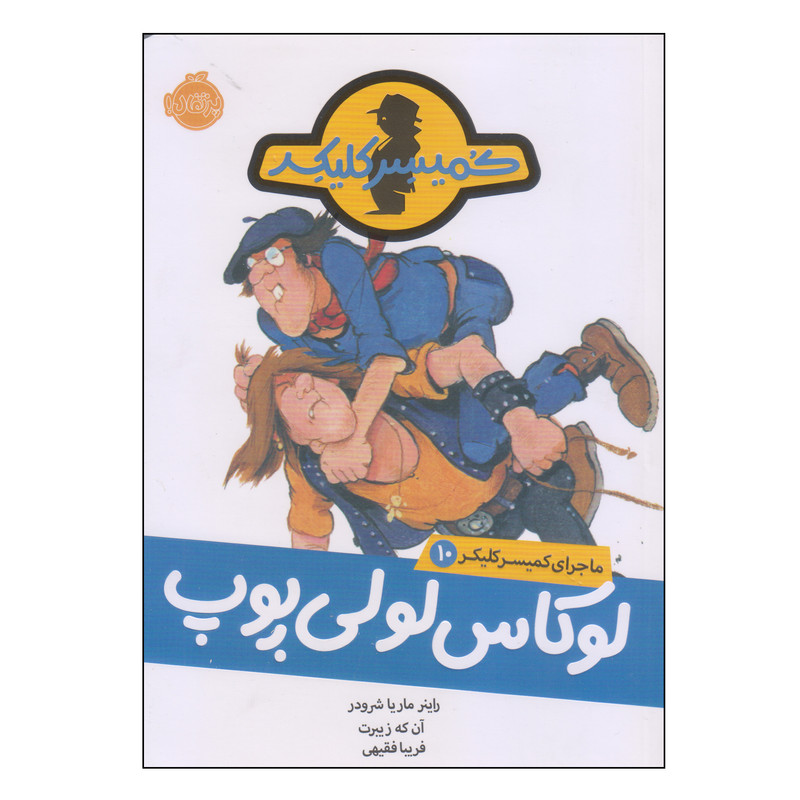 کتاب لوکاس لولی پوپ اثر راینر ماریا شرودر انتشارات پرتقال 2UN