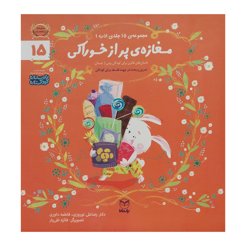 کتاب مغازه ی پراز خوراکی اثر رضا علی نوروزی نشر یارمانا 2UN