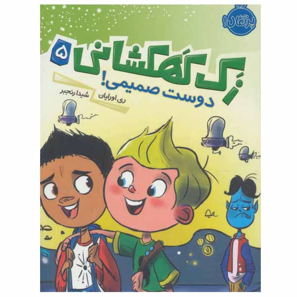 کتاب زک کهکشانی اثر ری اورایان انتشارات پرتقال جلد 5 2UN