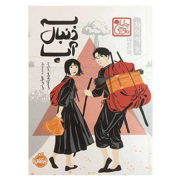 کتاب به دنبال آپا اثر جولی لی انتشارات پرتقال 2UN