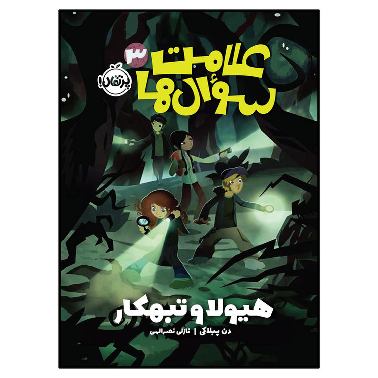 کتاب علامتسوالها 3 هیولا و تبهکار اثر دن پبلاکی انتشارات پرتقال 2UN