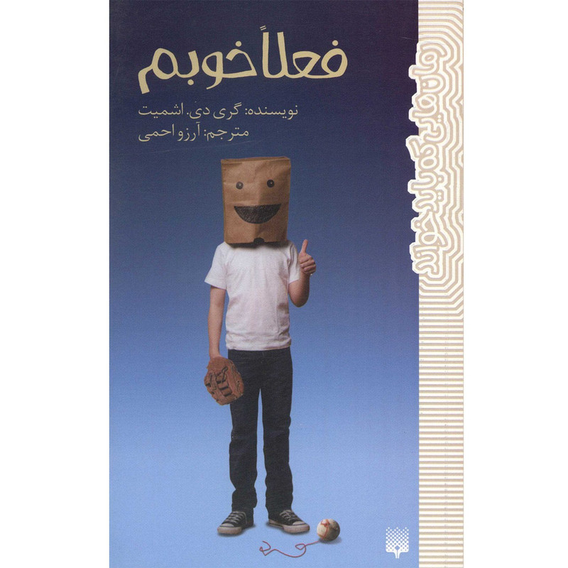 کتاب فعلا خوبم اثر گری دی اشمیت JFE