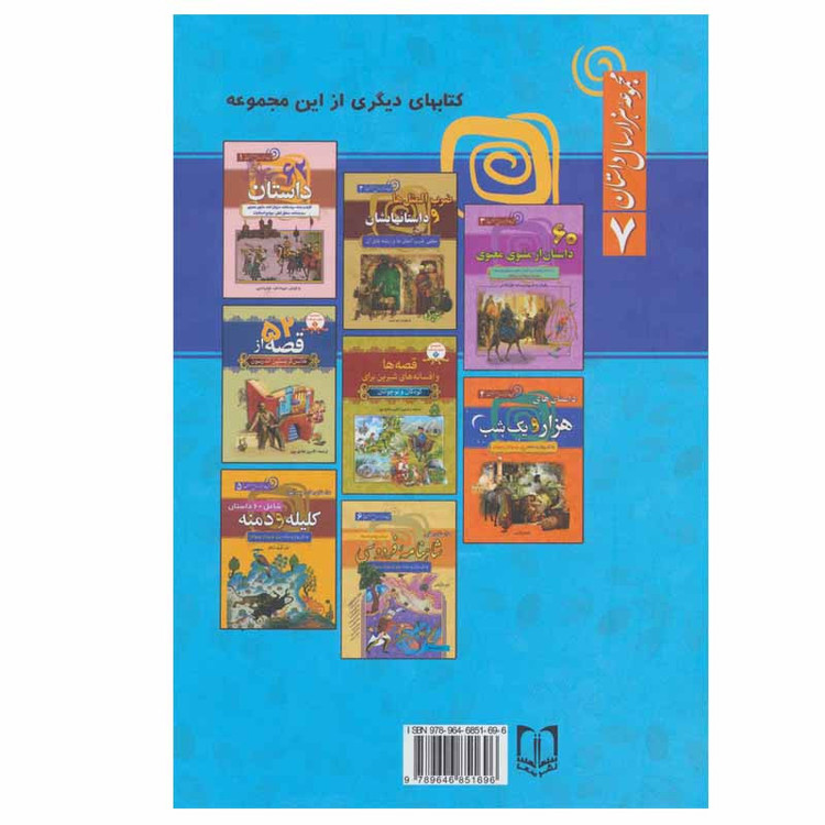 کتاب داستان های پندآموز گلستان و بوستان اثر آرمان ظریف آبکنار انتشارات سما 2UN