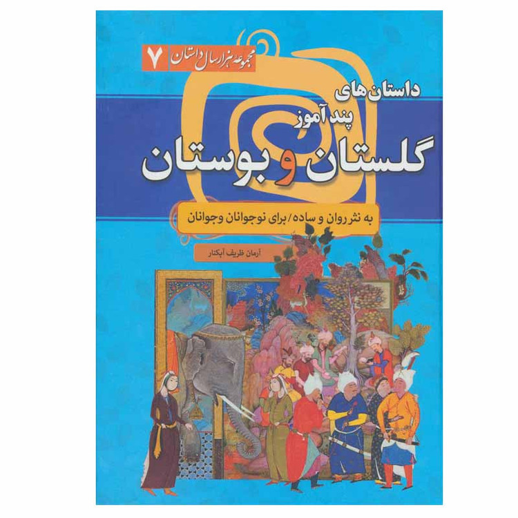 کتاب داستان های پندآموز گلستان و بوستان اثر آرمان ظریف آبکنار انتشارات سما 2UN