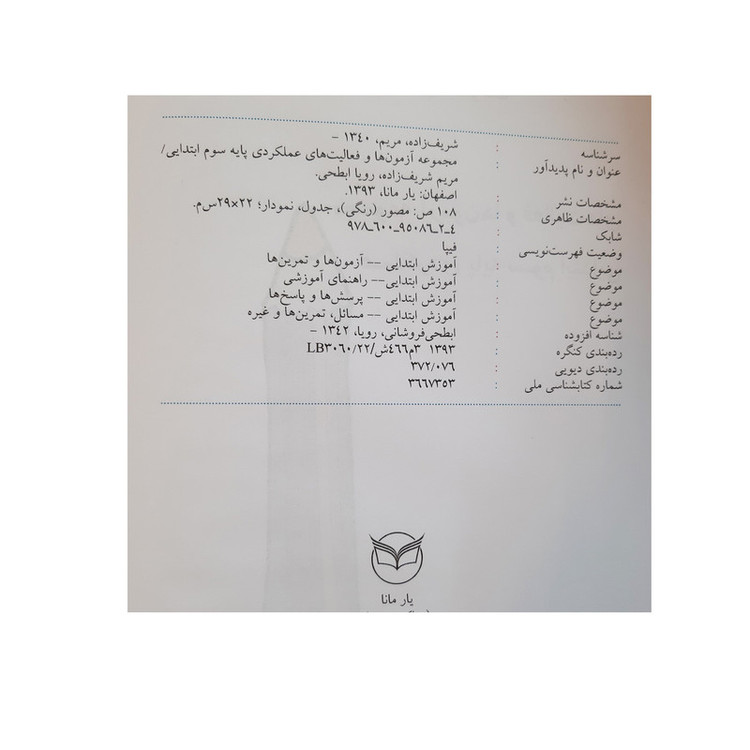 کتاب مجموعه آزمون ها و فعالیت های عملکردی پایه سوم ابتدایی اثر مریم شریف زاده و رویا ابطحی نشر یارمانا 2UN