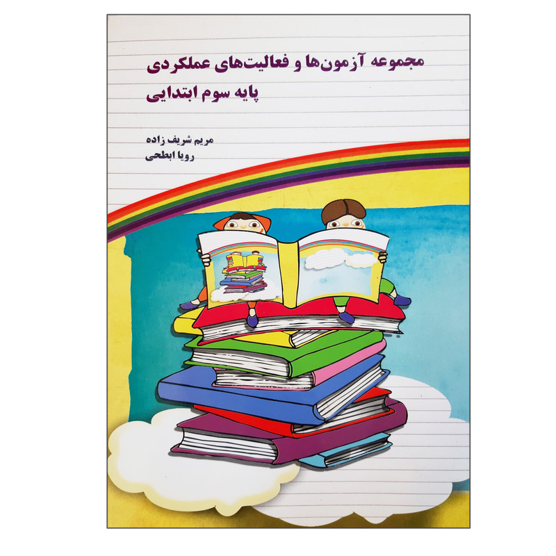 کتاب مجموعه آزمون ها و فعالیت های عملکردی پایه سوم ابتدایی اثر مریم شریف زاده و رویا ابطحی نشر یارمانا 2UN