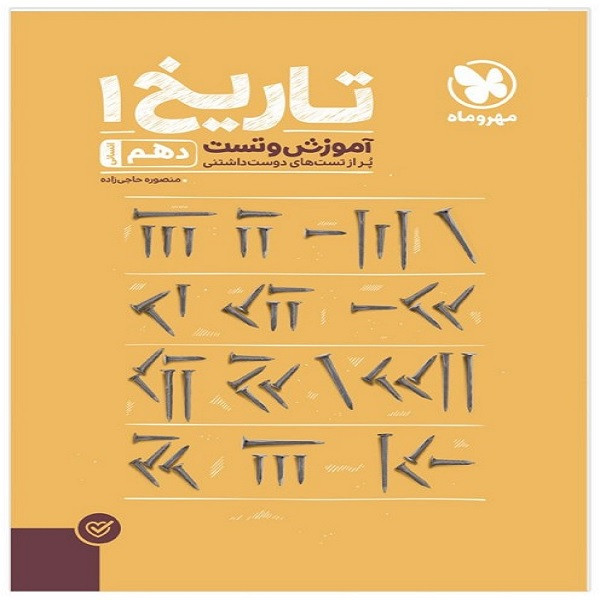 کتاب پاور تست تاریخ دهم اثر منصوره حاجی زاده انتشارات مهروماه 2UN