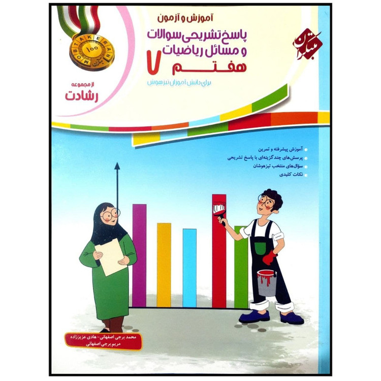 کتاب پاسخنامه آموزش و آزمون ریاضیات هفتم اثر محمد برجی اصفهانی انتشارات مبتکران 2UN