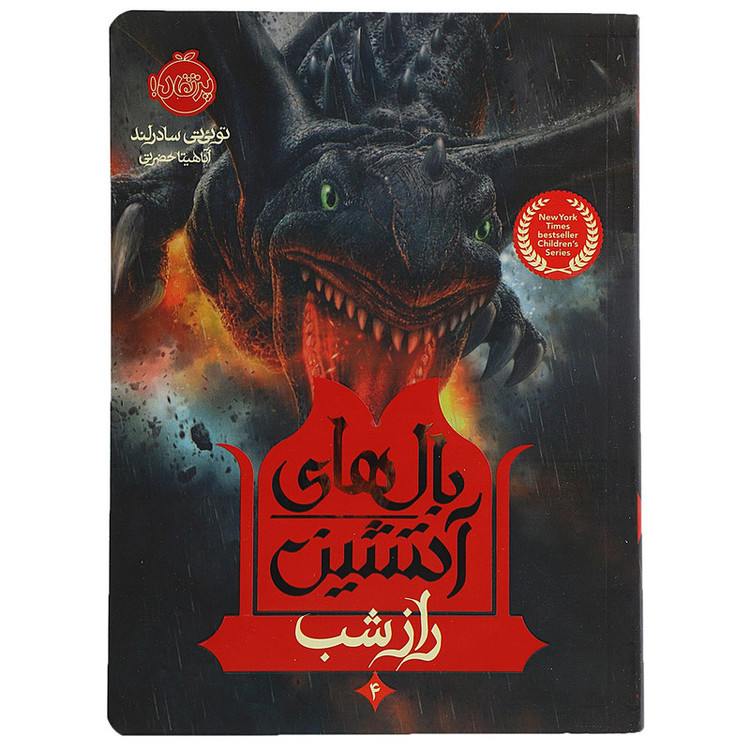 کتاب بال های آتشین 4 راز شب اثر تو ئی تی سادرلند 2UN
