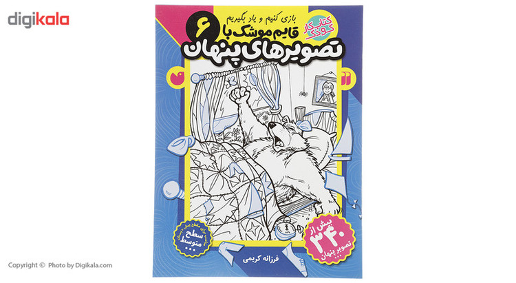 کتاب قایم موشک با تصویرهای پنهان 6 اثر فرزانه کریمی JFE