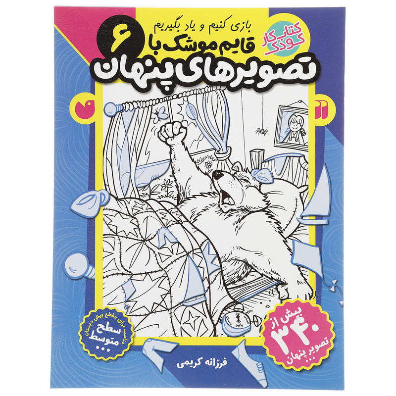 کتاب قایم موشک با تصویرهای پنهان 6 اثر فرزانه کریمی JFE