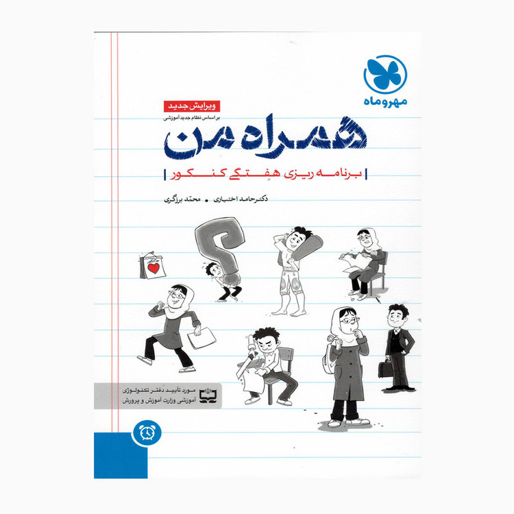 کتاب همراه من برنامه ریزی هفتگی کنکور ویرایش جدید اثر دکتر حامد اختیاری و محمد برزگری انتشارات مهر و ماه 2UN