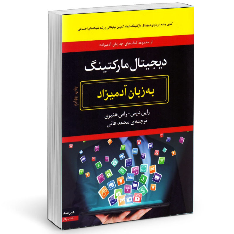 کتاب دیجیتال مارکتینگ به زبان آدمیزاد اثر راین دیس و راس هنبری انتشارات هیرمند JTS