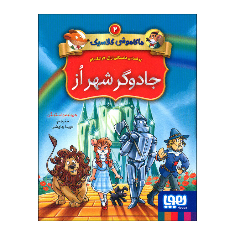 کتاب ماکاموشی کلاسیک 2 جادوگر شهر از اثر جرونیمو استیلتن انتشارات هوپا 2UN