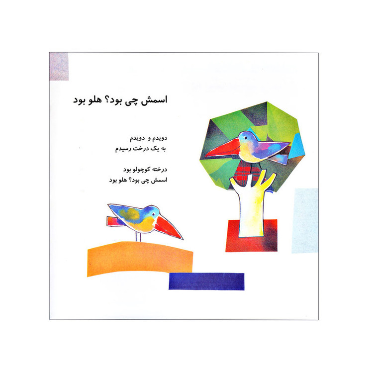 کتاب اتل متل ترانه شعرهای کودکانه اثر ناصر کشاورز و محمدکاظم مزینانی نشر افق 2UN