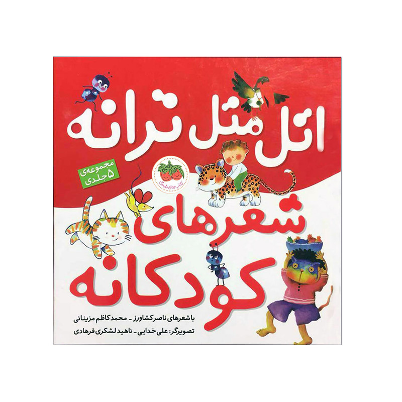 کتاب اتل متل ترانه شعرهای کودکانه اثر ناصر کشاورز و محمدکاظم مزینانی نشر افق 2UN