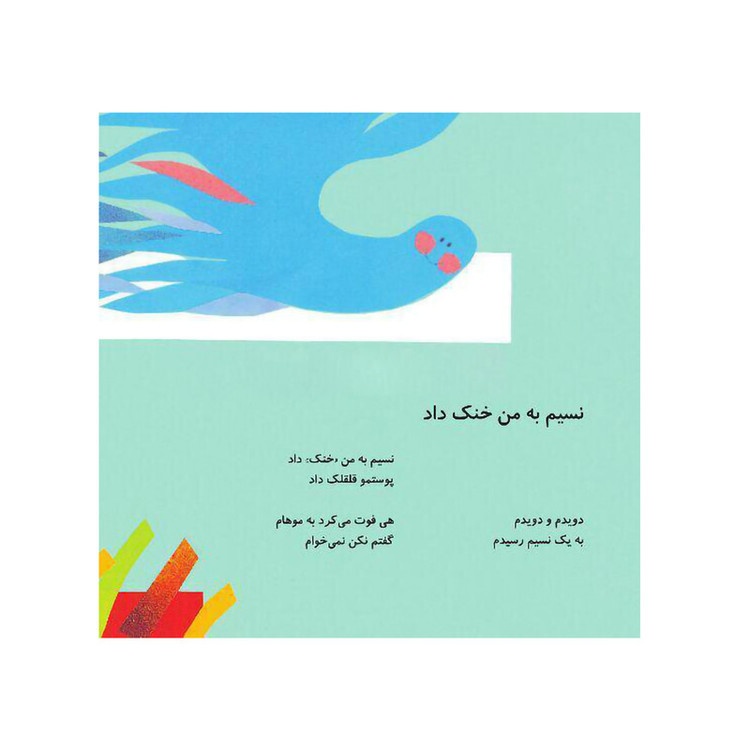 کتاب اتل متل ترانه شعرهای کودکانه اثر ناصر کشاورز و محمدکاظم مزینانی نشر افق 2UN